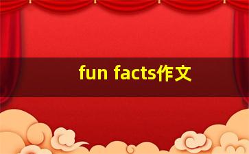 fun facts作文